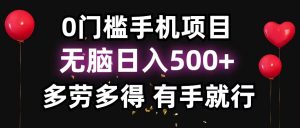 零撸项目，看广告赚米！单机40＋小白当天上手，可矩阵操作日入500＋-搞机圈