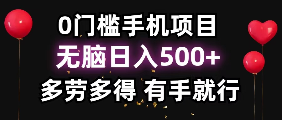 零撸项目，看广告赚米！单机40＋小白当天上手，可矩阵操作日入500＋-搞机圈