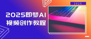 2025即梦AI视频创作教程，从零开始学做视频，文字图片生成视频轻松创作-搞机圈