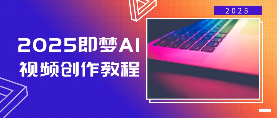 2025即梦AI视频创作教程，从零开始学做视频，文字图片生成视频轻松创作-搞机圈