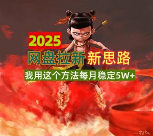 2025网盘拉新新思路，我用这个方法每月稳定5W+适合碎片时间做-搞机圈