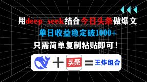 用deep seek结合今日头条做爆文，单日收益稳定破1000+，只需简单复制粘...-搞机圈