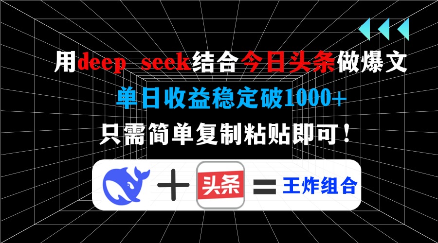 用deep seek结合今日头条做爆文，单日收益稳定破1000+，只需简单复制粘…-搞机圈