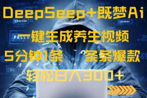 DeepSeek+既梦Ai生成养生视频，5分钟一条，条条爆款，轻松日入300+-搞机圈