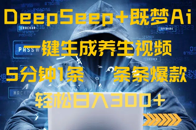 DeepSeek+既梦Ai生成养生视频，5分钟一条，条条爆款，轻松日入300+-搞机圈
