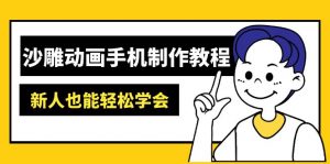 沙雕动画手机制作教程：AM软件操作、素材处理、动画制作、AI工具应用等等-搞机圈