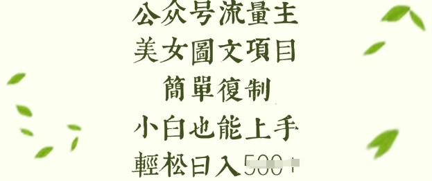 流量主长期收益项目，美女图片简单复制，小白也能上手，轻松日入5张-搞机圈