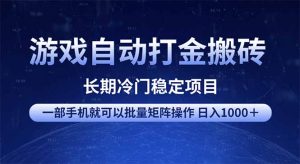 游戏自动打金搬砖项目  一部手机也可批量矩阵操作 单日收入1000＋ 全部...-搞机圈