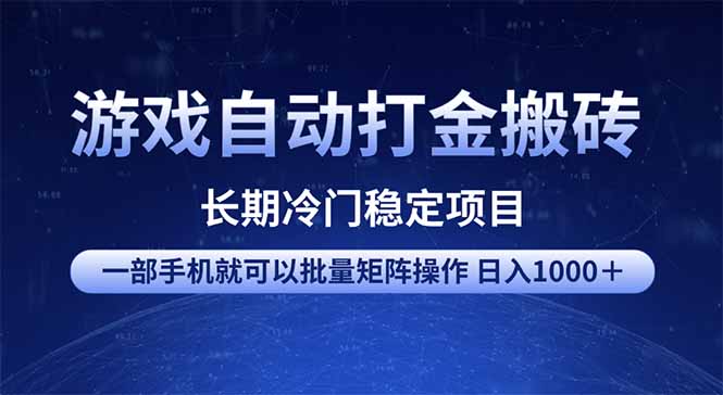 游戏自动打金搬砖项目  一部手机也可批量矩阵操作 单日收入1000＋ 全部…-搞机圈