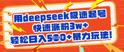 用deepseek极速起号，快速涨粉3w+，轻松日入5张+暴力玩法-搞机圈