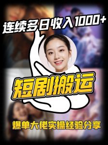 短剧搬运项目 连续多日收入1000+ 爆单大佬实操经验分享-搞机圈