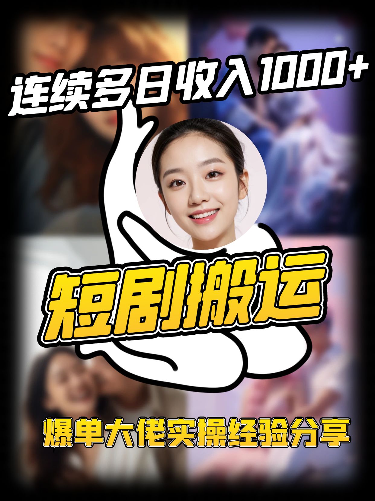 短剧搬运项目 连续多日收入1000+ 爆单大佬实操经验分享-搞机圈