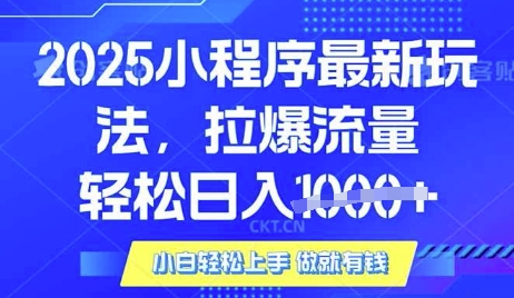 25年最新小程序升级玩法对接腾讯平台广告产被动收益，轻松日入多张【揭秘】-搞机圈