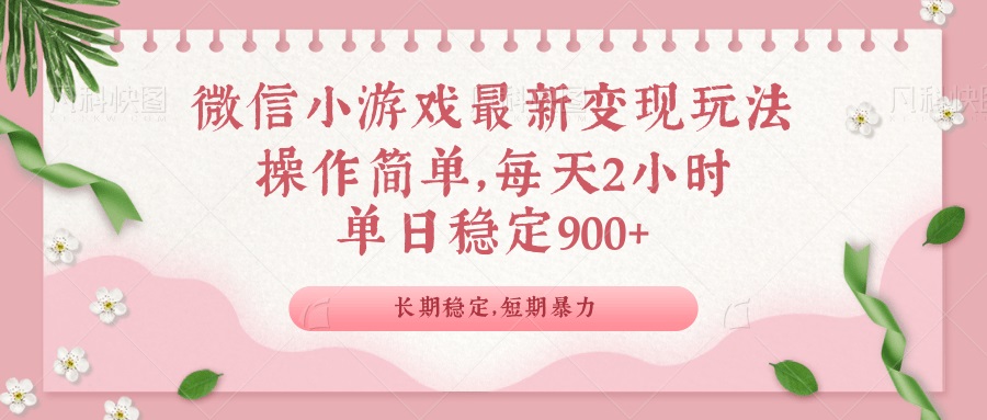 微信小游戏最新玩法，全新变现方式，单日稳定900＋-搞机圈