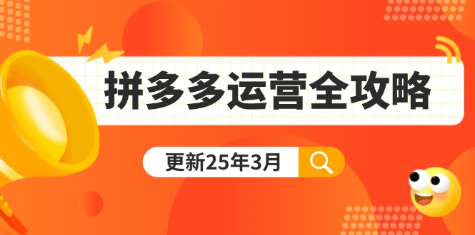拼多多运营全攻略：从0到日销千单,爆款内功+付费推广+黑科技(更新25年3月-搞机圈