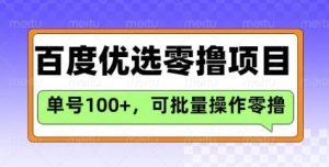 百度优选推荐官玩法，单号日收益3张，长期可做的零撸项目-搞机圈