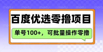 百度优选推荐官玩法,单号日收益3张,长期可做的零撸项目-搞机圈