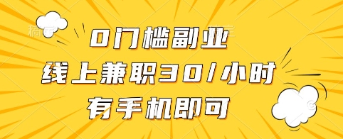 0门槛副业，线上兼职30一小时，有手机即可【揭秘】-搞机圈