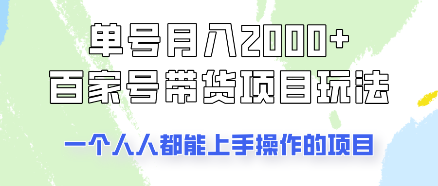 单号单月2000+的百家号带货玩法，一个人人能做的项目！-搞机圈