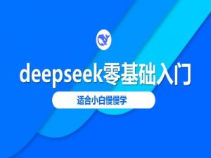 deepseek零基础入门-deepseek教程2025,适合小白慢慢学-搞机圈