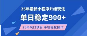 25年3月最新小程序升级玩法，单日稳定收益数张，风口项目，一个手机轻松操作【揭秘】-搞机圈