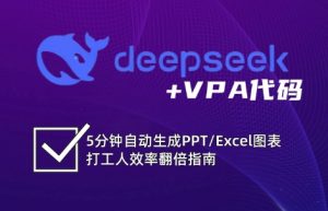DeepSeek从入门到精通：解锁Excel和VBA高效办公新技能-搞机圈