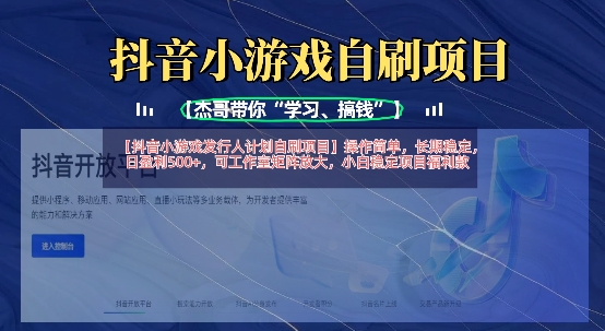 抖音小游戏发行人计划自刷项目，操作简单，长期稳定，日盈利5张，可工作室矩阵放大-搞机圈