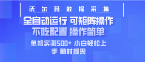 最新沃尔玛平台采集 全自动运行 可矩阵单机实测500+ 操作简单-搞机圈