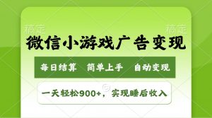 小游戏广告变现玩法，一天轻松日入900+，实现睡后收入-搞机圈