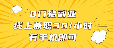 0门槛副业，线上兼职30一小时，有部手机即可【揭秘】-搞机圈