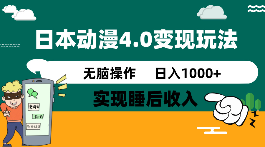 日本动漫4.0火爆玩法，零成本，实现睡后收入，无脑操作，日入1000+-搞机圈