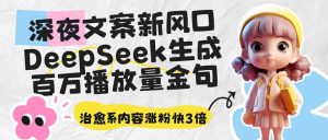 深夜文案新风口：DeepSeek生成百万播放量金句，治愈系内容涨粉快3倍-搞机圈