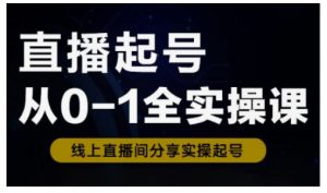直播起号从0-1全实操课，新人0基础快速入门，0-1阶段流程化学习-搞机圈