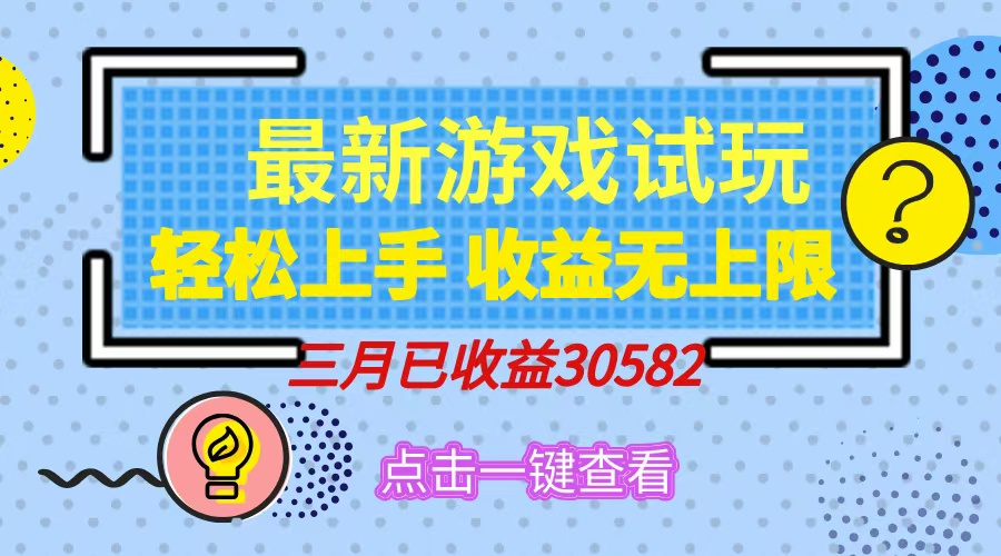 轻松日入500+，小游戏试玩，轻松上手，收益无上限，实现睡后收益！-搞机圈