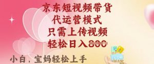京东短视频带货，2025翻身项目，只需上传视频，单月稳定变现8k+【揭秘】-搞机圈