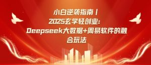 小白逆袭指南，2025玄学轻创业：Deepseek大数据+周易算法的融合玩法-搞机圈