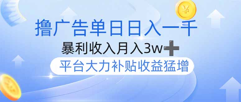 撸广告躺赚，单设备日入1000+，月入3w+，今年最强撸广告上线-搞机圈