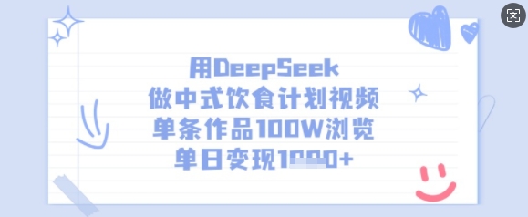 用DeepSeek做中式饮食计划视频，单条作品100W浏览，单日变现多张-搞机圈