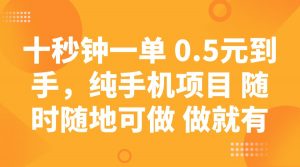 十秒钟一单 0.5元到手，纯手机项目 随时随地可做 做就有-搞机圈
