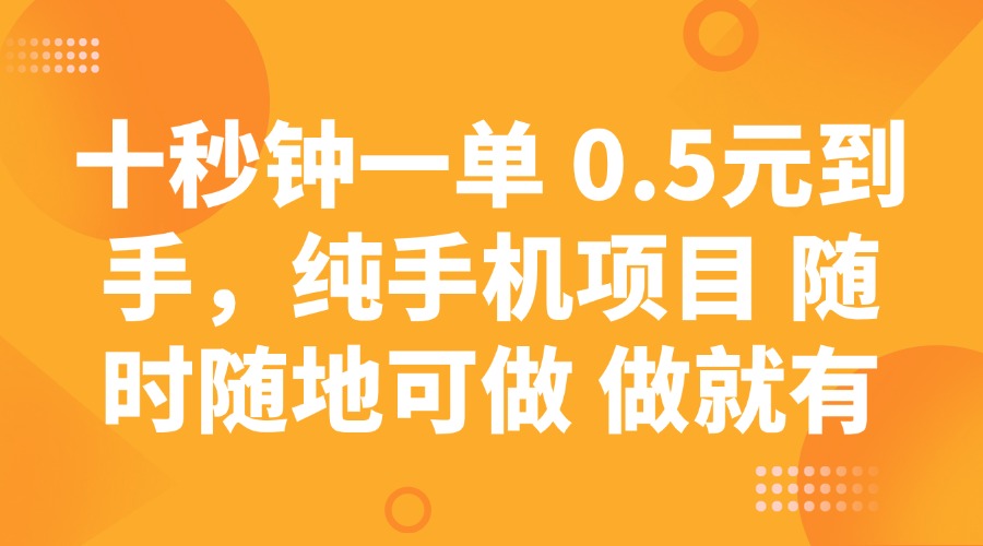 十秒钟一单 0.5元到手，纯手机项目 随时随地可做 做就有-搞机圈