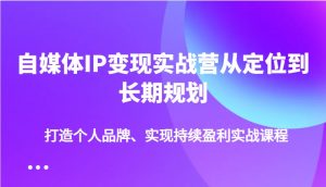 自媒体IP变现实战营从定位到长期规划，打造个人品牌、实现持续盈利实战课程-搞机圈