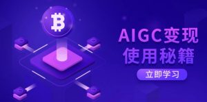 AIGC变现使用秘籍：从了解ChatGPT底层逻辑开始，开启高效智能之旅-搞机圈