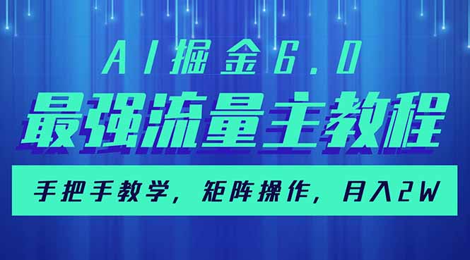 AI掘金6.0，最强流量主教程，手把手教学，矩阵操作，月入2w+-搞机圈