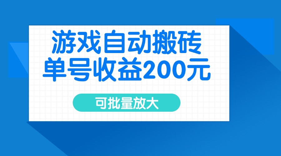 游戏自动搬砖，单号收益200元，可批量放大-搞机圈