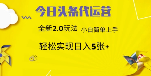 今日头条代运营，新2.0玩法，小白轻松做，每日实现躺Z5张【揭秘】-搞机圈