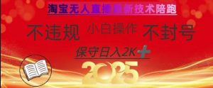 2025年淘宝无人直播带货10.0，全新技术，不违规，不封号，纯小白操作，日入数张【揭秘】-搞机圈