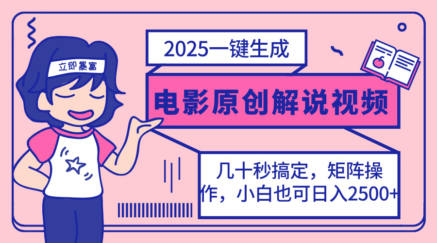 2025最新一键生成原创电影解说视频，小白也可无脑矩阵操作，一天几分钟…-搞机圈