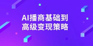 AI-播商基础到高级变现策略。通过详细拆解和讲解，实现商业变现。-搞机圈