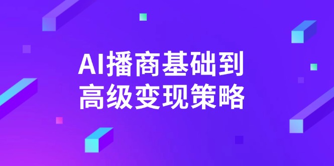 AI-播商基础到高级变现策略。通过详细拆解和讲解，实现商业变现。-搞机圈