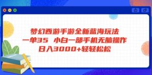 梦幻西游手游全新蓝海玩法 一单35 小白一部手机无脑操作 日入3000+轻轻...-搞机圈